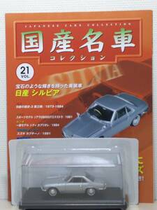 ◆21 アシェット 定期購読 国産名車コレクション VOL.21 日産シルビア Nissan Silvia (1965) ノレブ マガジン付 