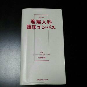 産婦人科　臨床コンパス　日本大学医学部産婦人科教授　佐藤和夫　メディカルレビュー社