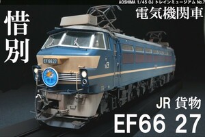 1/45　OJ アオシマEF66 27号機 JR貨物 完成品ウェザリング仕様