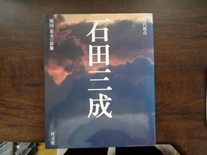 【現代視点　石田三成】戦国・幕末の群像　旺文社