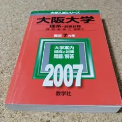 大阪大学 理系 前期日程 2007 大学受験 赤本