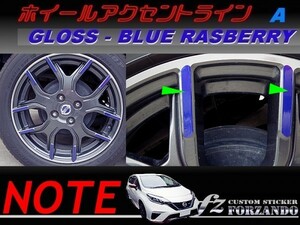 ノート ニスモ　E12 ホイールアクセントラインＡ　ブルーラズベリー　車種別カット済みステッカー専門店　ｆｚ