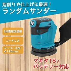 サンダー 電動サンダー マキタ 互換 電動工具 やすり コードレス バッテリー SALE 激安