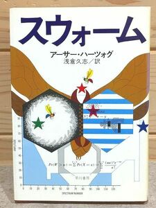 ★7/スウォーム アーサー・ハーツォグ 浅倉久志 早川書房