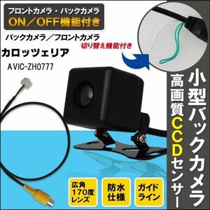 新品 カロッツェリア carrozzeria ナビ用 CCD バックカメラ & ケーブル コード セット AVIC-ZH0777 高画質 防水 フロントカメラ