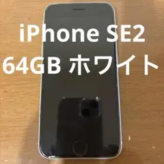 iPhone SE2 64GB ホワイト