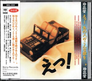 【中古CD】珍品堂 えっ! あの人がこんな歌を。/なべおさみ 夏目雅子 横山やすし 明石家さんま 島田洋七 山東昭子 掛布雅之 青島幸男他