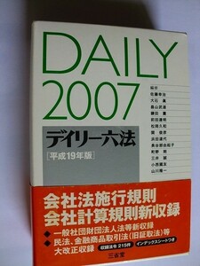 /デイリー六法/平成19年度版/DAILY2007/三省堂