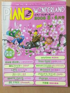 ●　ピアノワンダーランド　●　2008年　3・4月号