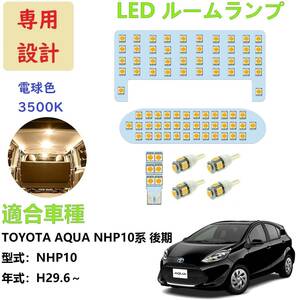 AQUA アクア NHP10系 LED ルームランプ 専用設計 電球色