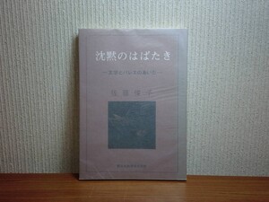 190430T03★ky 希少本 沈黙のはばたき 文学とバレエのあいだ 佐藤俊子著 1974年初版 著者署名入り オリガ・サファイア ディアギレフ