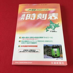 M7c-083 道内時刻表 2013年3月号 発行二〇一三年二月二十日 通勤・通学に便利な特急定期券「かよエール」 発行所 交通新聞社 交通機関