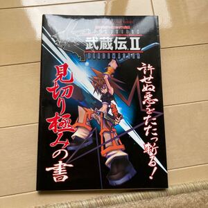 Ｖジャンプブックス　武蔵伝Ⅱ(2) ブレイドマスター　見切り極みの書　中古品　即決　送料込み　傷みあります。