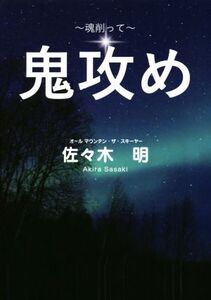 鬼攻め 魂削って/佐々木明(著者)