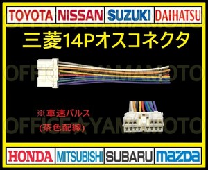 三菱(ミツビシ・MITSUBISHI)14Pオス 逆カプラ ハーネス コネクタ変換 アンテナ ラジオ コード ナビ オーディオ 車速パルス(センサー) d