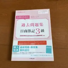 日商簿記3級　過去問題集　大原の簿記シリーズ　総仕上げ