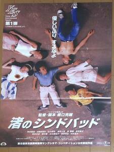 w268 映画ポスター 渚のシンドバッド 橋口亮輔 浜崎あゆみ 岡田義徳