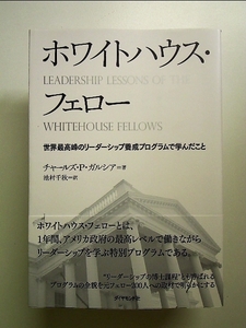 ホワイトハウス・フェロー―世界最高峰のリーダーシップ養成プログラムで学んだこと 単行本