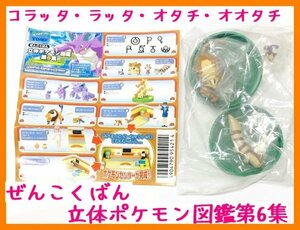 P24】ポケットモンスター ぜんこくばん立体ポケモン図鑑 第6集 【コラッタ ラッタ オタチ オオタチ】【未開封】 ポケモン ガシャポン