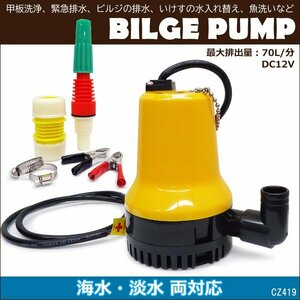 水中ポンプ 70リットル 口径25mm 12V 汲み上げ 排水 給水 海水対応 ビルジポンプ ワニクリップ付/22у