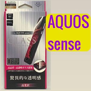 AQUOS sense ガラスフィルム f GLASS PREMIUM 光沢 0.33mm LEPLUS LP-AQSFGC SH-01K SHV40 アクオス センス ルプラス MSソリューションズ