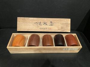 希少 格安 高級 銘木盃 青峰重倫作 木製 おちょこ ぐい呑み 酒器 共箱 5種類5客セット 保管品 優雅 エレガント オシャレ 格式 