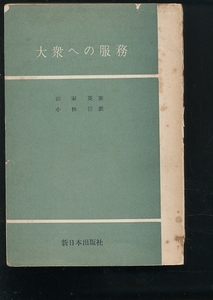 即決 大衆への服務 田家英 小林信 訳