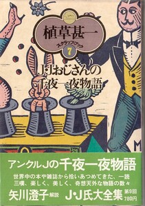 植草甚一スクラップ・ブック7　Ｊ・Ｊおじさんの千夜一夜物語／植草甚一　元版・初版・月報