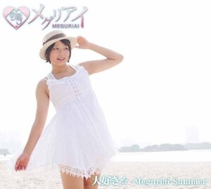 大好き/MeguriaiSummer/メグリアイ/CD■17096-10151-YC01