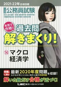 大卒程度公務員試験 本気で合格！過去問解きまくり！ 2021-22年合格目標(14) マクロ経済学/東京リーガルマインドLEC総合研究所公務員試験部