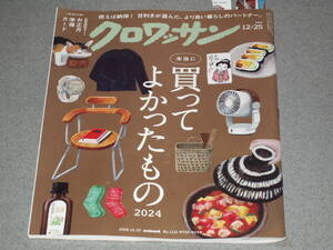 クロワッサン2024.12.25買ってよかったもの/井上芳雄小芝風花ウラ・コピロウ宮田真代山内マリコ谷川直子 富川匡子