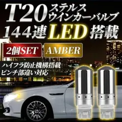 2個 アンバー ステルスウィンカー LEDバルブ T20 ハイフラ抵抗 内蔵①