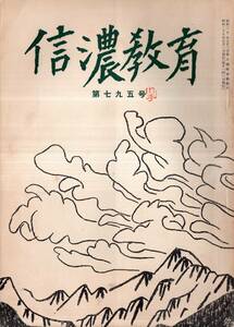 ※信濃教育第795号　表紙画石井鶴三・カット河野文夫　自然と人生＝武者小路実篤・諏訪郡川岸村山頂の河床礫＝千野光茂等　長野県