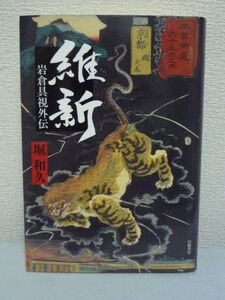 維新 岩倉具視外伝 ★ 堀和久 ◆ 勤皇の志士を束ねる下級公家・岩倉と高家筆頭の大沢基保皇女和宮の降嫁道中に随伴した二人の男を結ぶ奇縁