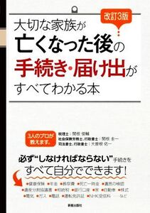 大切な家族が亡くなった後の手続き・届け出がすべてわかる本 改訂3版/関根俊輔(監修),大曽根佑一(監修),関根圭一(監修)