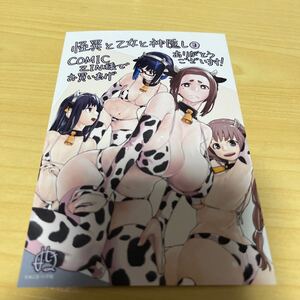 【即決 美品】特典のみ 怪異と乙女と神隠し イラストカード 3巻 comic zin 限定 非売品