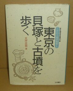 ・13東京都1995『東京の貝塚と古墳を歩く／こだわり歴史散策5』 大坪庄吾 著／歴史教育者協議会 編