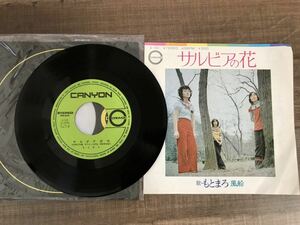 サルビアの花(もとまろ)シングルレコード