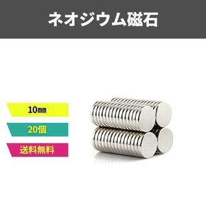 20個 ネオジウム 磁石10mm 円形 平 丸型 強力 マグネット　小さい