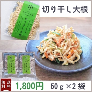 切り干し大根　50g　2袋　国産　宮崎県産　無農薬　完全天日干し　乾物　青首大根　切干大根