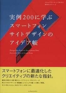 実例200に学ぶスマートフォンサイトデザインのアイデア帳/黒石善之(著者)