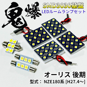 オーリス 後期 NZE180系 [H27.4～] 鬼爆基盤 3030SMD LED ルームランプ セット T10 車内灯 室内灯 車検対応 パーツ