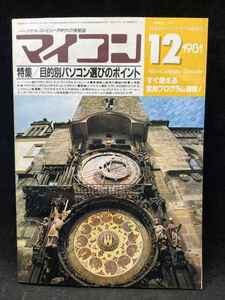 M2603 マイコン　1981年12月　【特集・目的別パソコン選びのポイント】電波新聞社　希少　古本