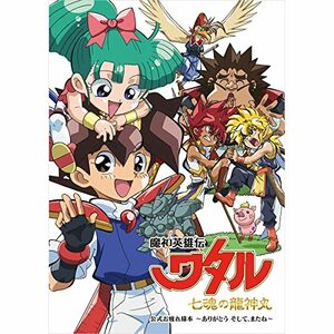 【新品】 魔神英雄伝ワタル 七魂の 神丸 公式お疲れ様本 -ありがとう そして、またね- 倉庫S