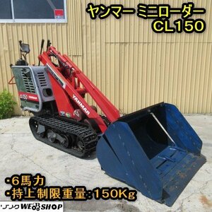 【周年祭】 秋田 横手店 ヤンマー ミニローダー CL150 持上制限重量150Kg 6馬力 ガソリン バケット 油圧ショベル 除雪 東北 中古品