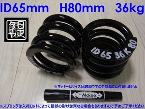 ●ID65mm●H80mm●36kg●2本1セット●日正タイヤ●直巻きスプリング●