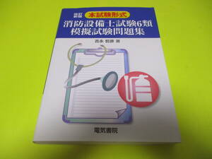 ★★★　改訂新版　本試験形式　消防設備士試験　6類　模擬試験問題集　★★★電気書院