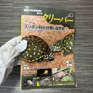 ●爬虫・両生類 情報誌 隔月刊●クリーパー CREEPER 2014 NO.69/特集 スッポン科の分類と自然史 ②/ハコスッポン亜科/繁殖レポート★1487-3