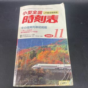 2003年11月 小型全国時刻表 JR線 全線掲載 交通新聞社発行