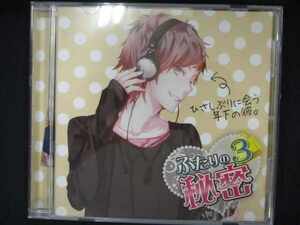 496＃中古CD ふたりの秘密3~ひさしぶりに会う年下の彼~ 櫻井真人